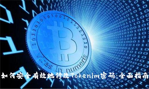 如何安全有效地修改Tokenim密码：全面指南