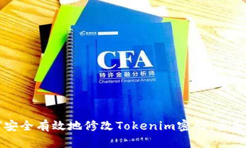如何安全有效地修改Tokenim密码：全面指南