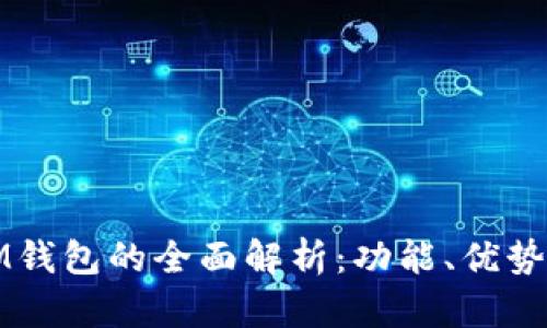 Metax与IM钱包的全面解析：功能、优势与选择指南