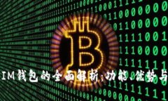 Metax与IM钱包的全面解析：功能、优势与选择指南