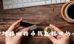 使用PHP对接比特币钱包接口的全面指南
