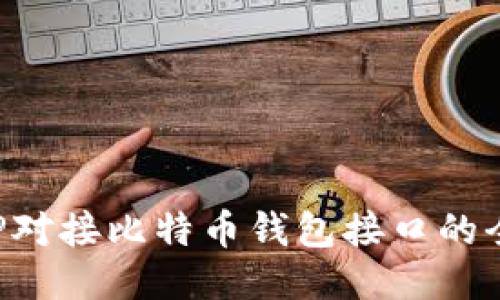 使用PHP对接比特币钱包接口的全面指南