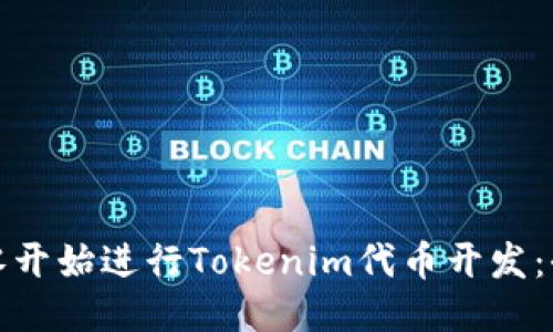如何从零开始进行Tokenim代币开发：全面教程
