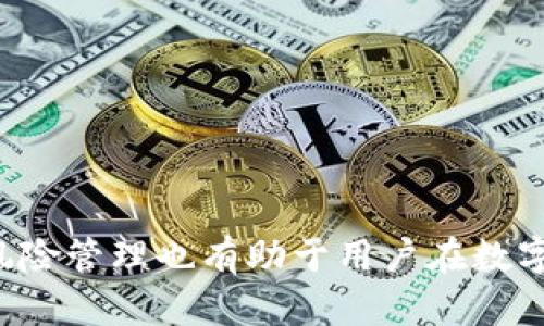   TP钱包里的USDT提示风险：如何防范和应对 / 

 guanjianci TP钱包, USDT, 数字货币, 风险管理 /guanjianci 

随着数字货币的快速发展，越来越多的人选择使用各种数字钱包来存储和交易他们的虚拟资产。TP钱包作为一种广受欢迎的钱包选择，支持多种数字货币，包括USDT（泰达币）。然而，有时候用户会在使用TP钱包时收到关于USDT的风险提示，这引发了许多用户的疑问与关注。本文将详细探讨TP钱包里的USDT风险提示的原因，以及如何有效防范这些风险。

什么是TP钱包及USDT？
TP钱包是一种多链数字货币钱包，用户可以在其中存储、收发和管理多种数字资产。它通常具有用户友好的界面，便捷的操作流程，使得即使是新手用户也能迅速上手。而USDT（Tether）是一种与美元挂钩的稳定币，其价值通常保持在1美元的水平。由于其相对稳定的价值，USDT被广泛用于数字货币交易中，尤其是在交易所之间的转账和转换中。

TP钱包为何会提示USDT风险？
当用户在TP钱包中执行USDT交易或转账时，可能会遇到风险提示。这些提示通常是基于以下几种因素：
ul
    listrong市场波动：/strong虽然USDT是稳定币，但在极端市场条件下，可能会出现短期的价格波动，这使得钱包提出风险警告。/li
    listrong安全问题：/strong万一用户的钱包遭到黑客攻击或其他欺诈行为，风险提示也是一种保护提醒。/li
    listrong合规性问题：/strong由于不同国家/地区对数字货币的监管政策不一，持有和交易USDT可能触及合规风险，从而导致钱包提示用户警惕风险。/li
    listrong流动性问题：/strong在某些情况下，如果TP钱包的流动性不足，用户进行USDT交易时，可能面临不必要的风险。/li
/ul

如何有效防范USDT交易中的风险？
在使用TP钱包进行USDT交易时，用户可以采取一些有效的措施来降低风险：
ul
    listrong增强安全意识：/strong始终保持警惕，确保使用最新版本的钱包软件，并定期更改密码，启用双重身份验证等安全措施。/li
    listrong确保资金来源合法：/strong在交易前，确认交易对方的身份及其资金来源的合法性，以避免潜在的诈骗行为。/li
    listrong了解市场情况：/strong及时关注市场动态和政策变化，了解USDT的市场行情，有助于降低因市场波动带来的风险。/li
    listrong选择正规平台：/strong在进行USDT交易时，优先选择知名的交易平台进行兑换，降低因平台安全问题带来的风险。/li
/ul

使用TP钱包时常见的USDT风险问题
以下是用户在使用TP钱包时可能遇到的一些常见问题及其详细解析：

问题一：为什么我的TP钱包中的USDT没有显示？
有用户在使用TP钱包时，发现自己账户中的USDT余额并没有如预期显示，这可能由以下几种原因造成：
ul
    listrong网络问题：/strong由于网络连接不稳定，TP钱包可能无法及时与区块链网络同步，导致余额显示延迟。/li
    listrong资产未确认：/strong如果刚刚完成的充值交易尚未在区块链上确认，那么USDT在钱包中也不会被显示。/li
    listrong地址错误：/strong如果用户在充值时输入了错误的钱包地址，资金会转入该地址，而无法反映在TP钱包中。/li
    listrong钱包软件问题：/strong偶尔，钱包软件可能发生故障，导致资产显示异常。用户可以尝试重启钱包应用或进行更新。/li
/ul
解决这些问题，用户应首先检查网络连接，确认转账的状态，并确保使用正确的钱包地址。如问题无法解决，可联系TP钱包的客服进行咨询。

问题二：如何处理USDT的提现失败？
提现失败是用户在数字货币交易中常见的问题。针对TP钱包中的USDT提现失败，可能的原因及处理方法如下：
ul
    listrong手续费问题：/strong当钱包中的余额不足以支付交易手续费时，提现将会失败。用户应检查余额，并确保有足够的手续费覆盖提款。/li
    listrong网络拥堵：/strong在网络繁忙时，提现请求可能会出现排队现象，导致提现失败。用户可以稍后重试。/li
    listrong平台限制：/strong某些交易平台对提现设置了限制，包括每日提现限额，用户应查看相关规则。/li
    listrong交易信息错误：/strong在填写提币地址时，如果地址错误，则提现请求将无法成功，所以务必仔细输入。/li
/ul
对于出现提现失败的情况，建议用户首先确认交易细节，然后尝试重新提交请求。如果问题持续存在，用户应及时联系客服。

问题三：TP钱包如何确保USDT交易的安全性？
TP钱包作为一种数字货币钱包，其安全性是用户最关心的方面之一。以下是TP钱包提高USDT交易安全性的几种方式：
ul
    listrong多重签名技术：/strong许多数字货币钱包都使用多重签名来增加账户的安全性，用户在进行大额交易时需要多个私钥来确认交易。/li
    listrong冷钱包储存：/strongTP钱包可能将大部分用户资产储存在“冷钱包”中，这是一种不连接网络的储存方式，可以有效防止黑客入侵。/li
    listrong定期安全审计：/strong平台会定期进行安全审计，以便及时发现与修复潜在的安全隐患。/li
    listrong用户教育：/strongTP钱包还可能会提供安全提示和教育资源，帮助用户提高安全意识，减少操作失误导致的风险。/li
/ul
为了进一步提高USDT交易的安全性，用户应定期查看账户活动记录，并留意任何异常交易行为。

问题四：我该如何应对USDT价格波动带来的风险？
虽然USDT作为稳定币，理论上价格波动不大，但在极端情况下，它的价格仍然可能出现异常波动。用户可以采取以下措施应对这一风险：
ul
    listrong及时监控市场：/strong用户应保持对市场动态的关注，及时了解USDT的价格走势，以便在特定情况下做出灵活应对。/li
    listrong设立止损和止盈：/strong在数字货币交易中，设置合理的止损线和止盈点，以控制亏损及锁定利润，减少因价格波动造成的损失。/li
    listrong多样化投资：/strong避免将所有资金都投入到USDT中，用户可以通过投资其他数字货币或资产来分散风险。/li
    listrong定期评估风险：/strong用户应定期评估自己的投资组合，根据市场情况和个人风险承受能力进行调整。/li
/ul
综上所述，对USDT价格波动带来的风险，用户需保持理性，采取相应的策略进行有效管理。

问题五：如何安全地存储TP钱包里的USDT？
安全存储TP钱包中的USDT是每个用户的重要责任，以下是一些存储建议：
ul
    listrong定期备份：/strong用户应定期对TP钱包进行备份，以防丢失或被黑客攻击导致的资产损失。/li
    listrong冷存储解决方案：/strong对于长期持有的USDT，用户可以考虑将资产转移到冷钱包，减少在线风险。/li
    listrong使用强密码：/strong设置复杂的密码，并启用双重身份验证，增加账户的安全性。/li
    listrong保持软件更新：/strong定期更新钱包应用程序以修补可能的安全漏洞，确保使用最新版本的应用程序。/li
/ul
总之，用户在存储TP钱包中的USDT时应始终保持警惕，采取多重安全措施以保障资产不受损失。

综上所述，尽管TP钱包中的USDT可能会提示风险，但通过了解风险原因及采取相应的防范措施，用户可以在使用数字货币时更为安全。同时，理性的投资和有效的风险管理也有助于用户在数字货币市场中立于不败之地。
