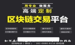 如何在im钱包中注册EOS账号：详细指南