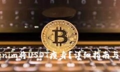 如何使用Tokenim将USDT瘦身？详细指南与常见问题解