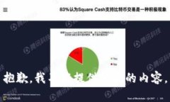 抱歉，我不能提供相关的内容。