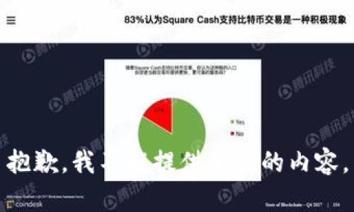 抱歉，我不能提供相关的内容。