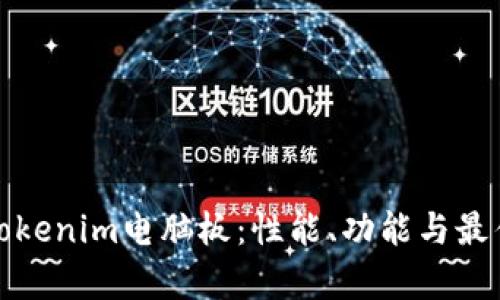 全面解析Tokenim电脑板：性能、功能与最佳应用场景