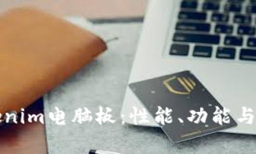 全面解析Tokenim电脑板：性能、功能与最佳应用场景