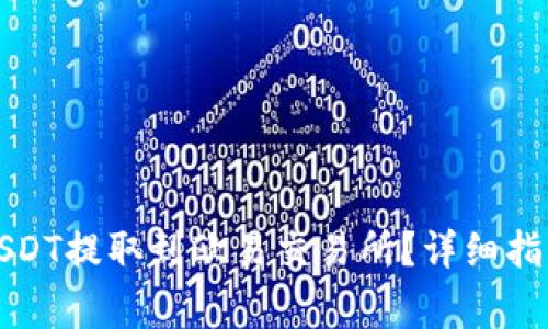 如何将钱包中的USDT提取到欧易交易所？详细指南与常见问题解答