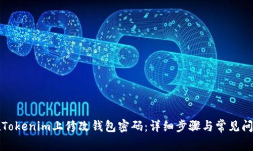 如何在Tokenim上修改钱包密码：详细步骤与常见问题解答