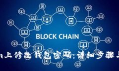 如何在Tokenim上修改钱包密码：详细步骤与常见问