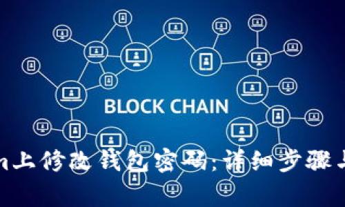 如何在Tokenim上修改钱包密码：详细步骤与常见问题解答