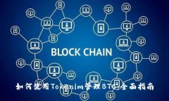 如何使用Tokenim管理BTC：全面指南