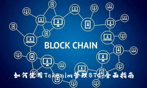 如何使用Tokenim管理BTC：全面指南