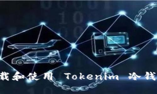 如何安全下载和使用 Tokenim 冷钱包：完全指南