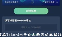 如何在Tokenim平台上购买以太坊（ETH）