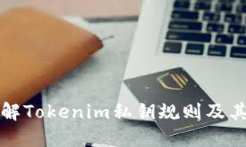 深入理解Tokenim私钥规则及其安全性