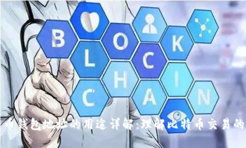 比特币钱包地址的用途详解：理解比特币交易的基础