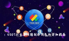 : USDT从交易所转到冷钱包的详细指南