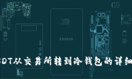 : USDT从交易所转到冷钱包的详细指南