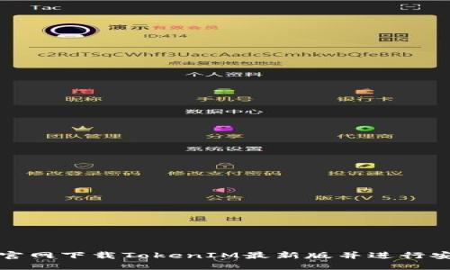 如何从官网下载TokenIM最新版并进行安全安装