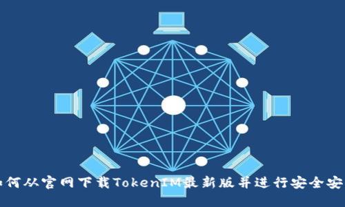 如何从官网下载TokenIM最新版并进行安全安装