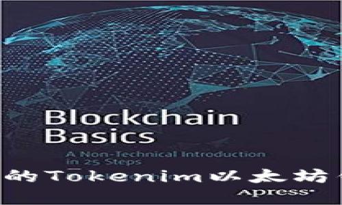 如何选择合适的Tokenim以太坊钱包：全面指南