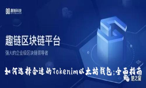 如何选择合适的Tokenim以太坊钱包：全面指南
