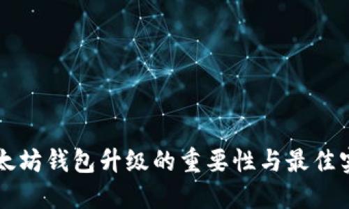 以太坊钱包升级的重要性与最佳实践