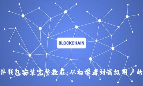 Tokenim硬件钱包安装完整教程：从初学者到高级用户的全方位指南