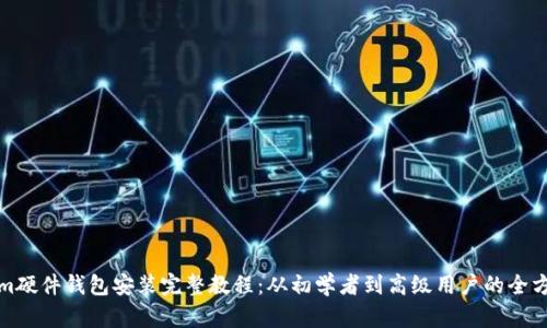 Tokenim硬件钱包安装完整教程：从初学者到高级用户的全方位指南
