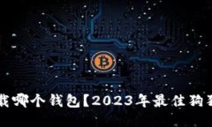 狗狗币该下载哪个钱包？2023年最佳狗狗币钱包推
