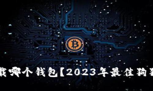 狗狗币该下载哪个钱包？2023年最佳狗狗币钱包推荐