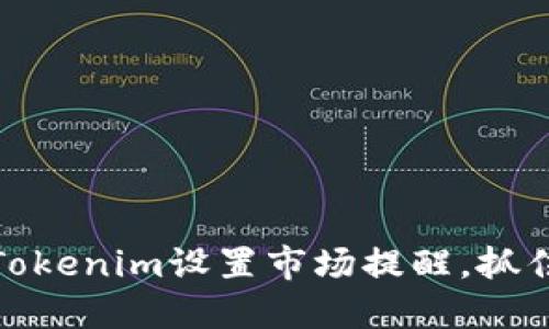 如何利用Tokenim设置市场提醒,抓住投资机会