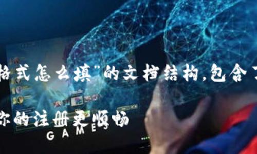 以下是一个关于“Tokenim手机号格式怎么填”的文档结构，包含了、关键词、详尽的内容和相关问题。

Tokenim手机号格式填充指南：让你的注册更顺畅