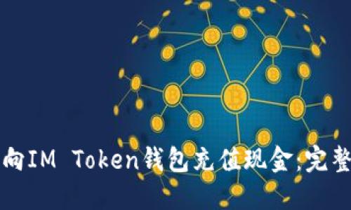 如何向IM Token钱包充值现金：完整指南