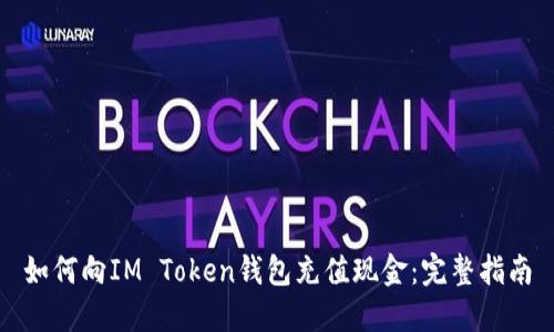 如何向IM Token钱包充值现金：完整指南