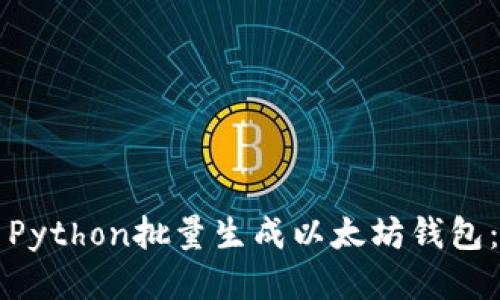 如何使用Python批量生成以太坊钱包：全面指南