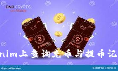 如何在Tokenim上查询充币与提币记录：全面指南