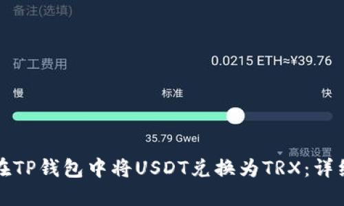 如何在TP钱包中将USDT兑换为TRX：详细指南