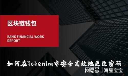 如何在Tokenim中安全高效地更改密码