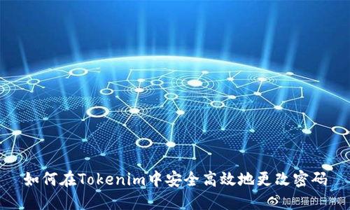 如何在Tokenim中安全高效地更改密码