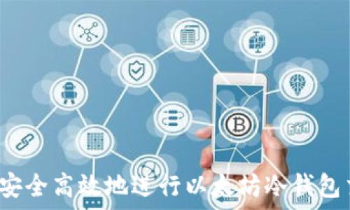   
如何安全高效地进行以太坊冷钱包交易？