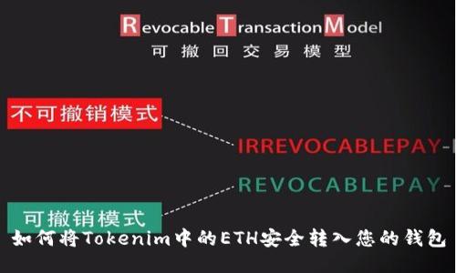 如何将Tokenim中的ETH安全转入您的钱包