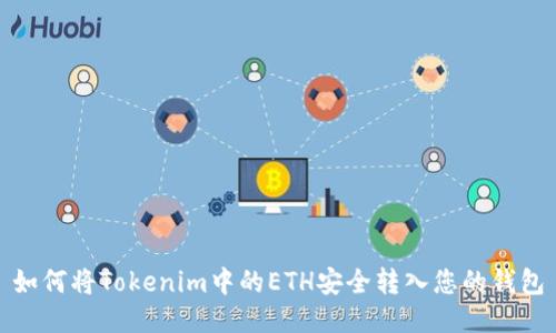 如何将Tokenim中的ETH安全转入您的钱包