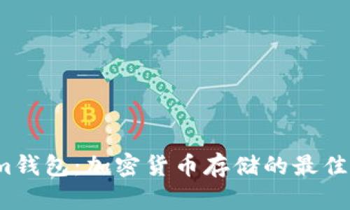 Tokenim钱包：加密货币存储的最佳选择吗？