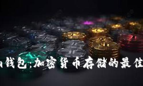 Tokenim钱包：加密货币存储的最佳选择吗？