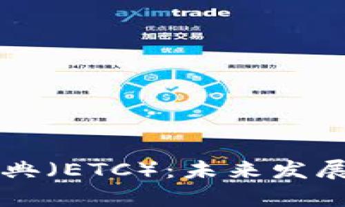 深入了解以太经典（ETC）：未来发展与投资机会分析